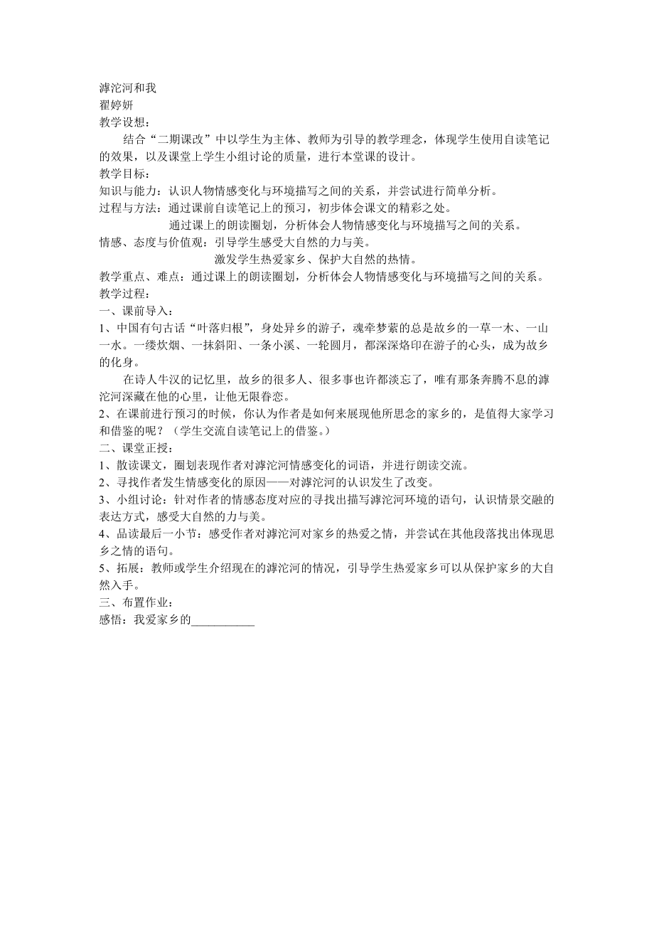 滹沱河和我的教案.doc_第1页