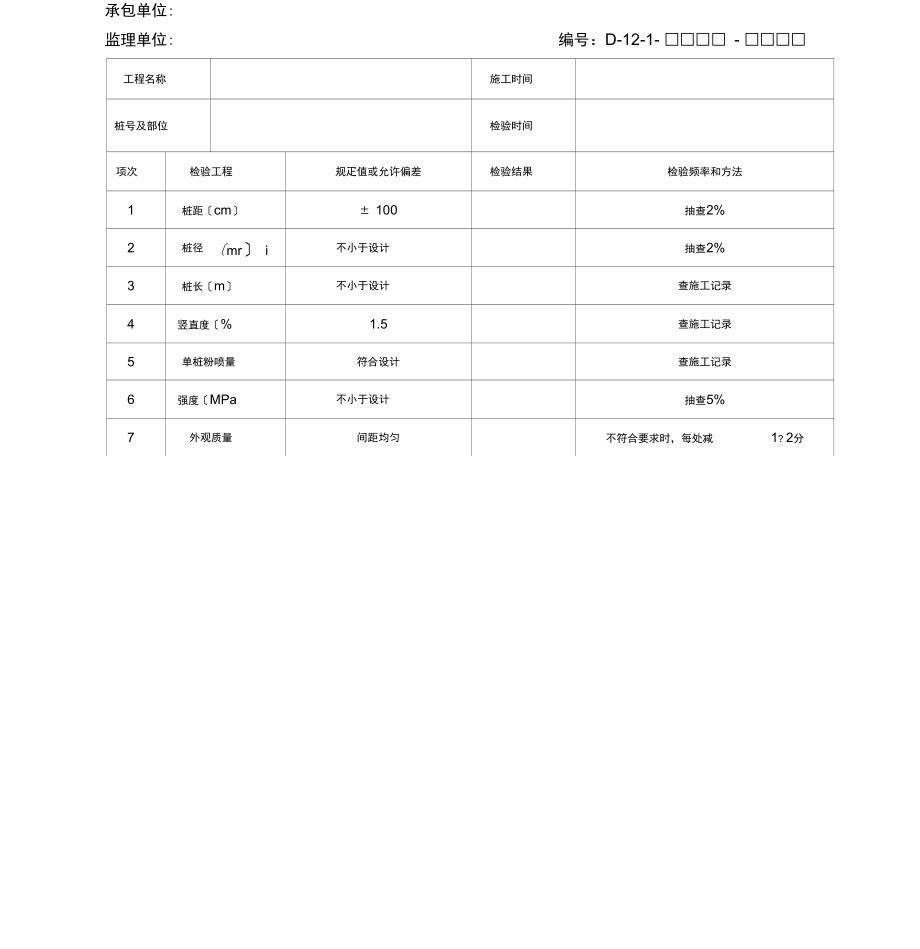 挤实砂桩处理软土地基现场质量施工记录表.docx_第3页