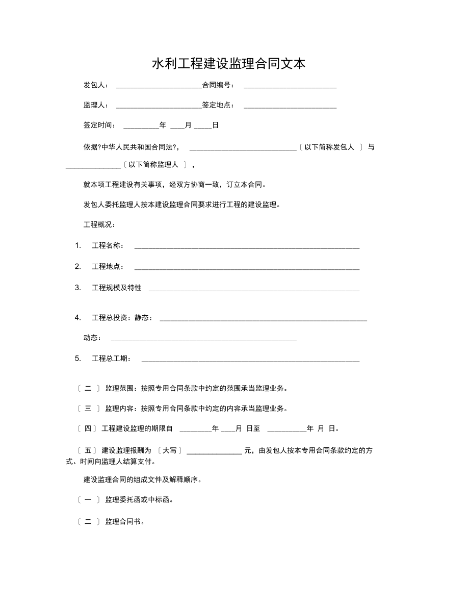 水利工程建设监理合同文本.docx_第1页