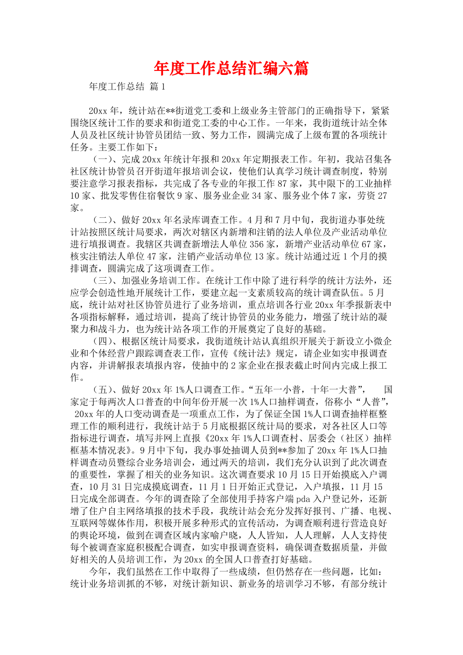 《年度工作总结汇编六篇》.docx_第1页