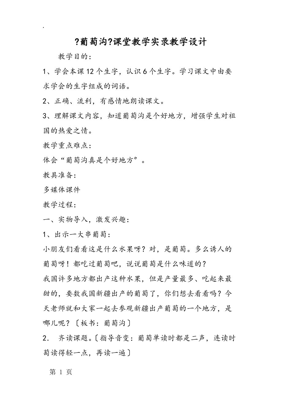 《葡萄沟》课堂教学实录教学设计.docx_第1页