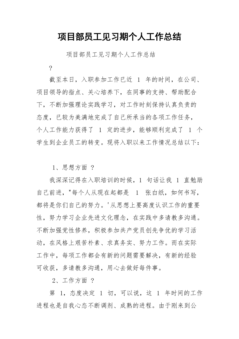 项目部员工见习期个人工作总结.docx_第1页