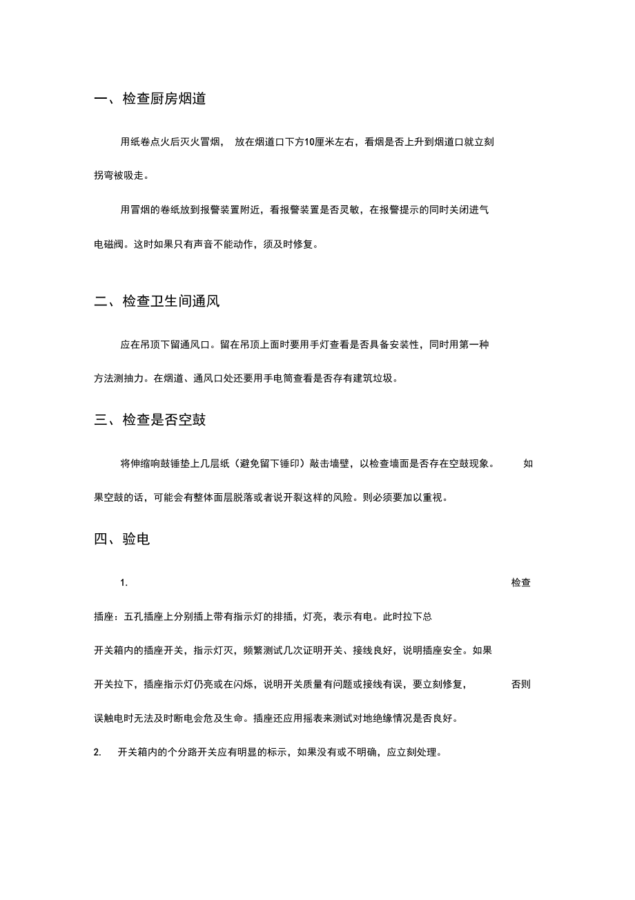 精装房收房验房须知.doc_第1页