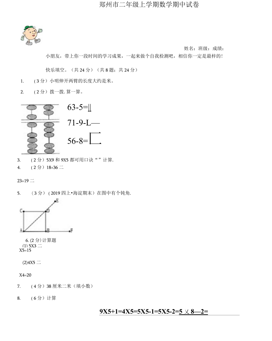 郑州市二年级上学期数学期中试卷(练习).docx_第1页