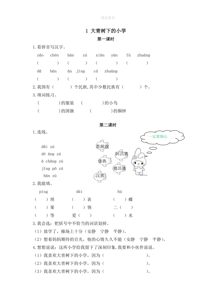 202X年三年级语文上册第一单元第1课《大青树下的小学》课时练习新人教版.doc_第1页