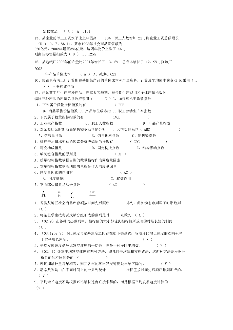 统计学选择判断.docx_第3页