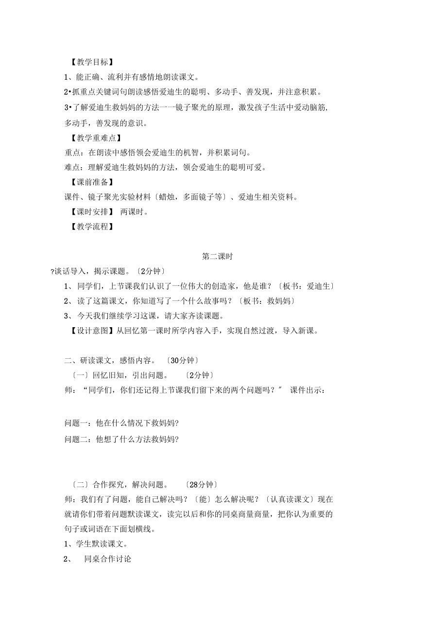 爱迪生救妈妈第二课时.docx_第1页