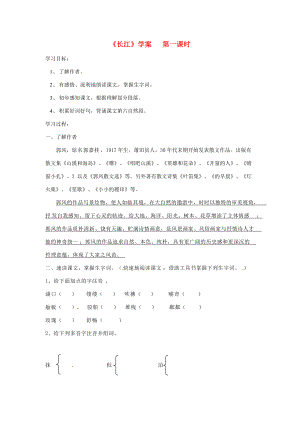 浙江省嵊州市城关七年级语文《长江》学案 北师大版.doc