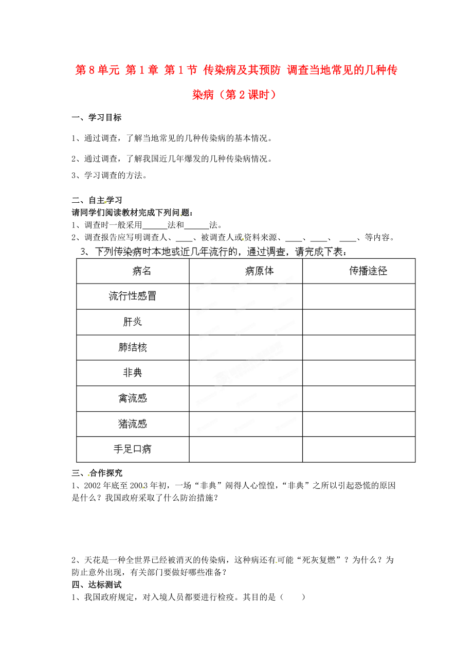 湖南省郴州市嘉禾县坦坪2012-2013学年八年级生物下册 第8单元 第1章 第1节 传染病及其预防 调查当地常见的几种传染病（第2课时）导学案 新人教版.doc_第1页