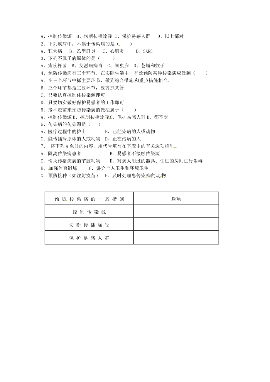 湖南省郴州市嘉禾县坦坪2012-2013学年八年级生物下册 第8单元 第1章 第1节 传染病及其预防 调查当地常见的几种传染病（第2课时）导学案 新人教版.doc_第2页