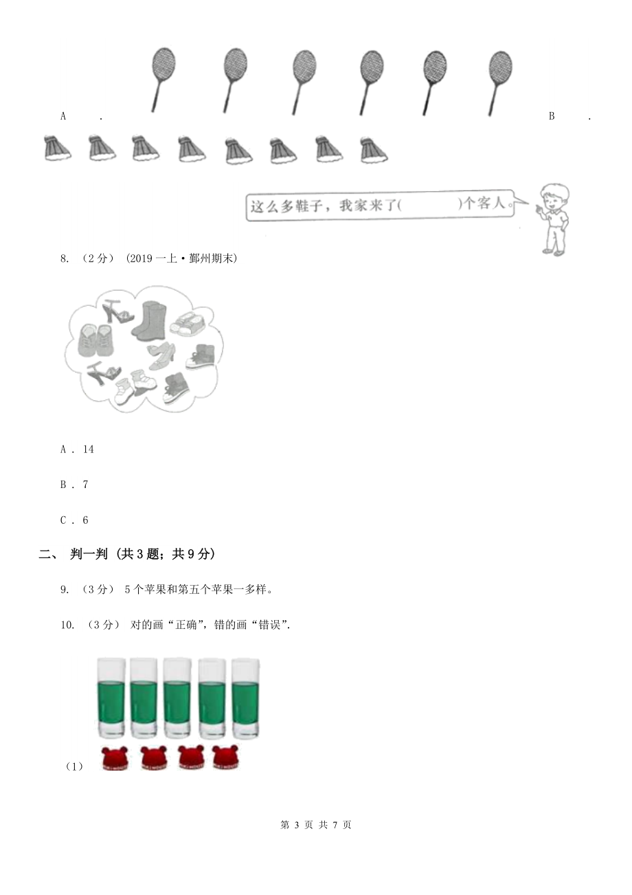 三明市清流县小学数学一年级上学期1.1快乐的家园.doc_第3页