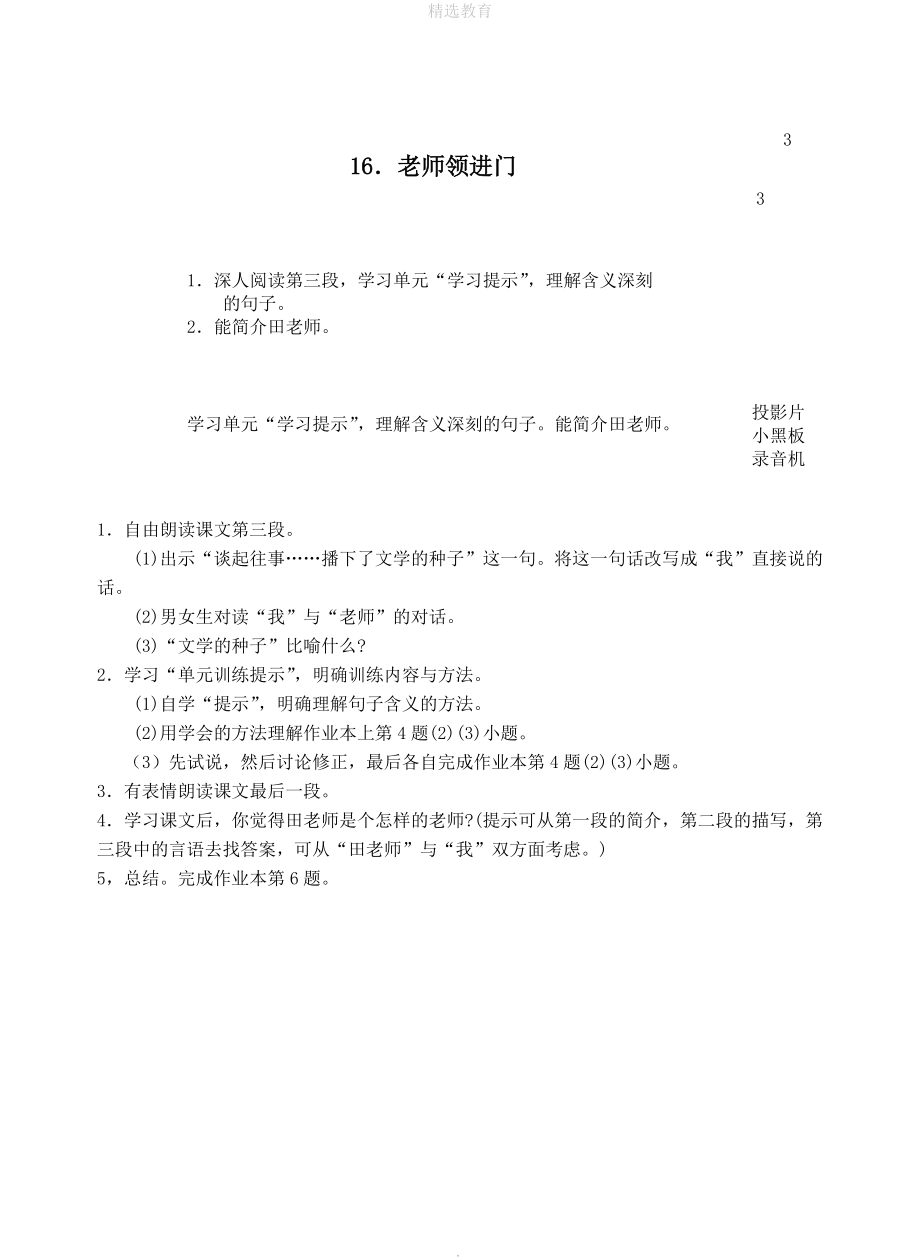 202X年六年级语文上册第六单元16老师领进门教案3浙教版.doc_第1页