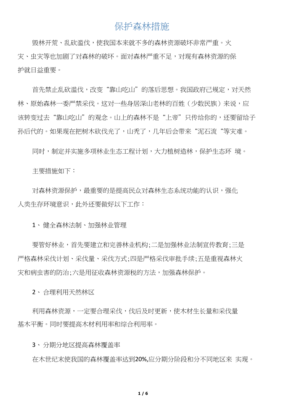 【整改措施】保护森林措施.docx_第1页