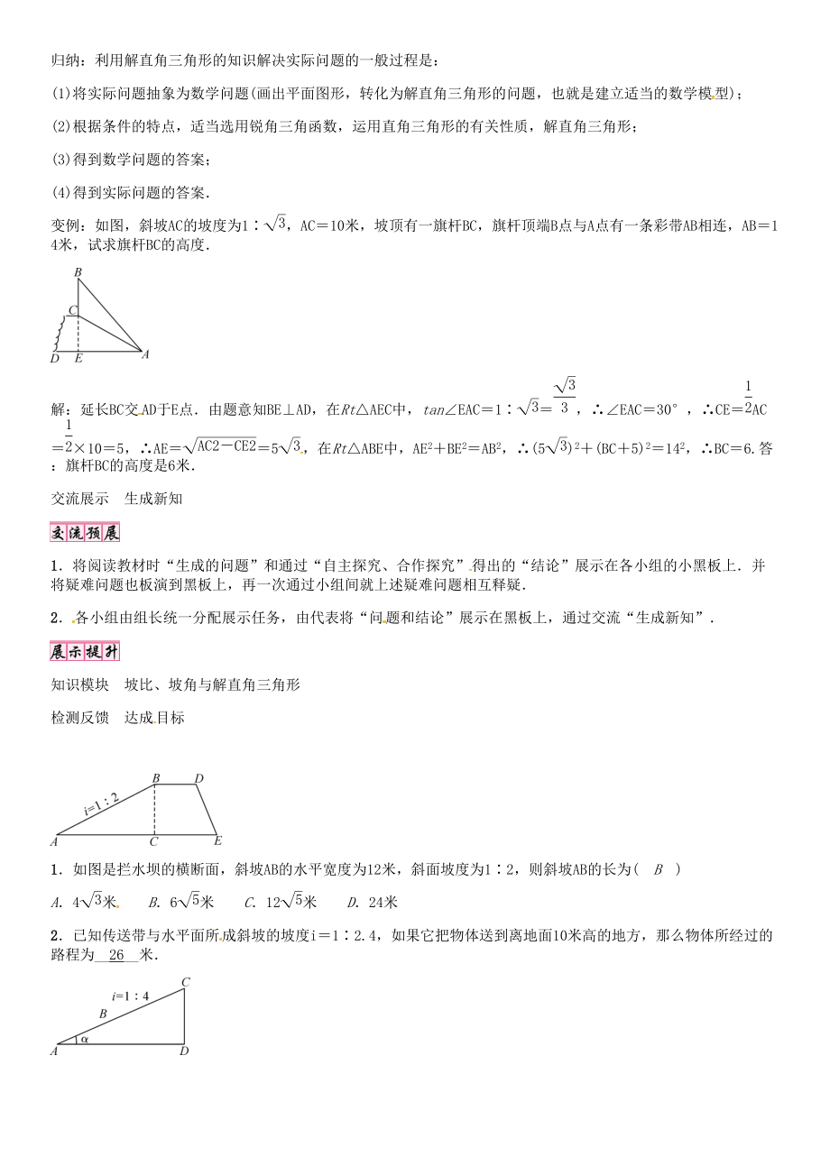 秋九年级数学上册 第24章 解直角三角形 坡比、坡角与解直角三角形的应用导学案 （新版）华东师大版-（新版）华东师大版初中九年级上册数学学案.doc_第2页