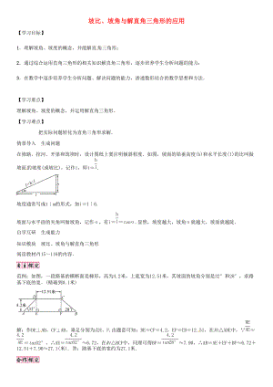 秋九年级数学上册 第24章 解直角三角形 坡比、坡角与解直角三角形的应用导学案 （新版）华东师大版-（新版）华东师大版初中九年级上册数学学案.doc