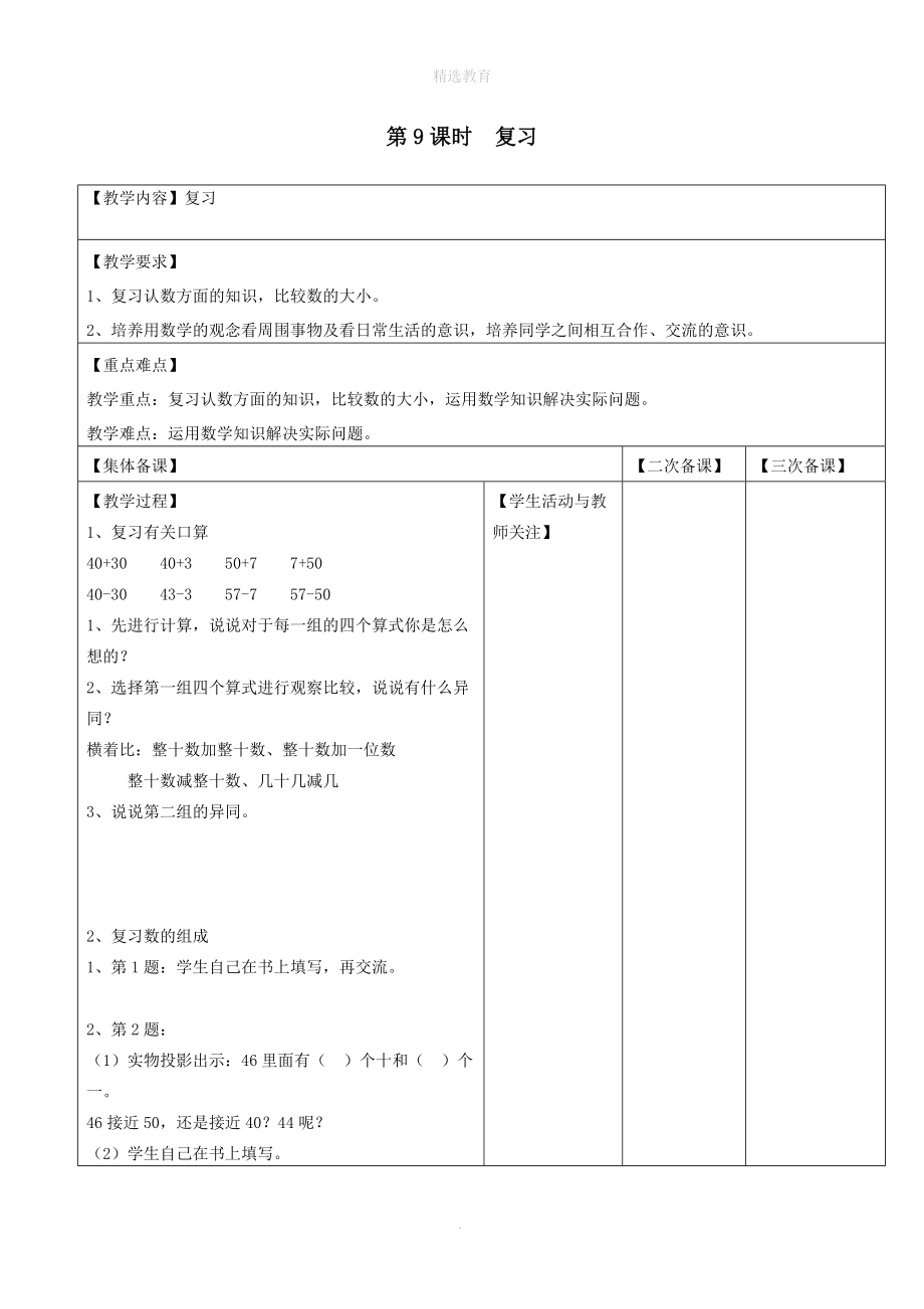 202X年一年级数学下册第三单元认识100以内的数第9课时复习教案设计苏教版.doc_第1页