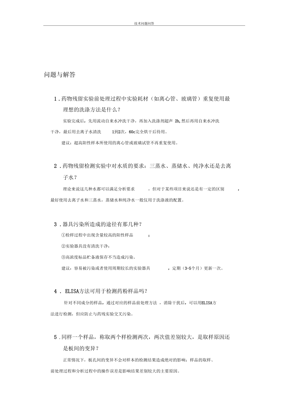 ELISA试剂盒问题解答手册.docx_第3页