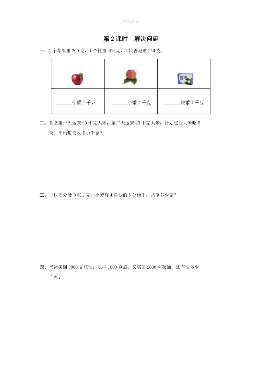 202X年春二年级数学下册第8单元克和千克第2课时解决问题课堂作业（无答案）新人教版.doc_第1页