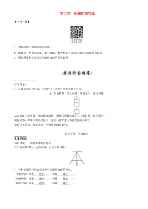 春八年级物理下册 12.2 机械能的转化学案 （新版）教科版-（新版）教科版初中八年级下册物理学案.doc