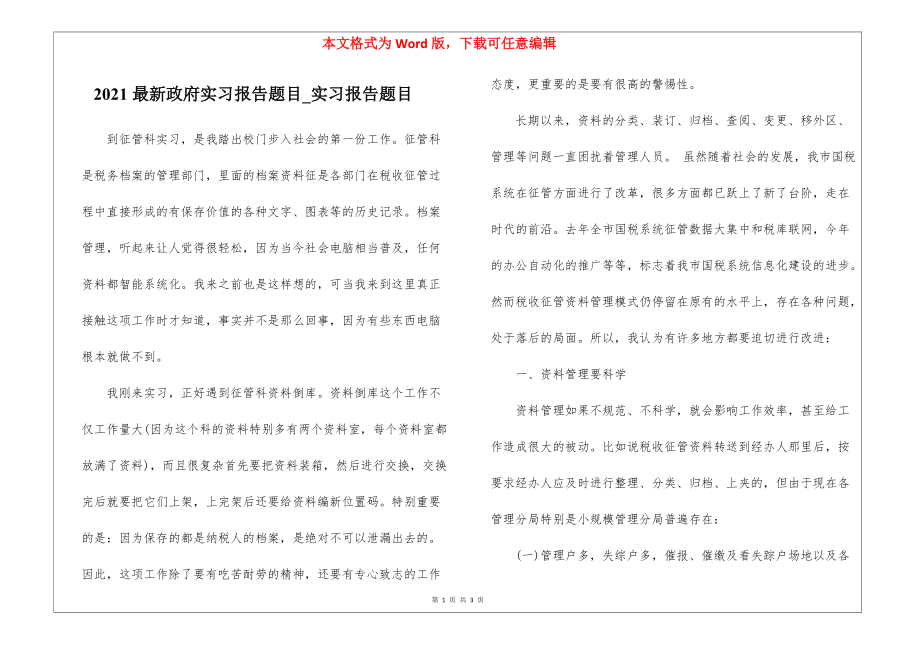 2021最新政府实习报告题目_实习报告题目.docx_第1页