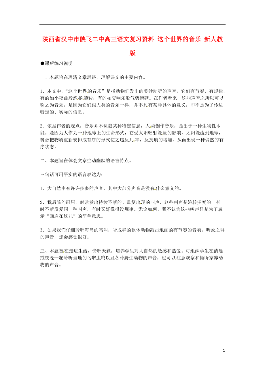 陕西省汉中市陕飞二中高三语文复习资料 这个世界的音乐 新人教版.doc_第1页