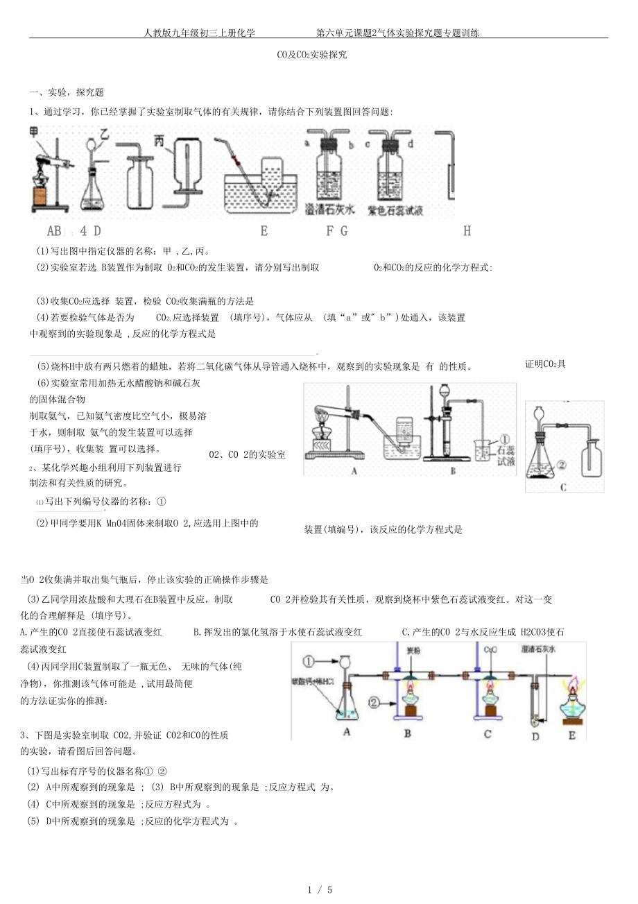 人教版九年级初三上册化学第六单元课题2气体实验探究题专题训练.docx_第1页