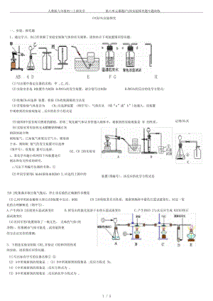 人教版九年级初三上册化学第六单元课题2气体实验探究题专题训练.docx