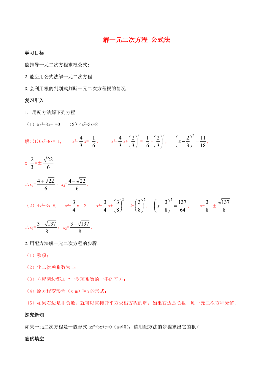 北大绿卡九年级数学上册 21.2.2 解一元二次方程 公式法导学案（含解析）（新版）新人教版-（新版）新人教版初中九年级上册数学学案.doc_第1页