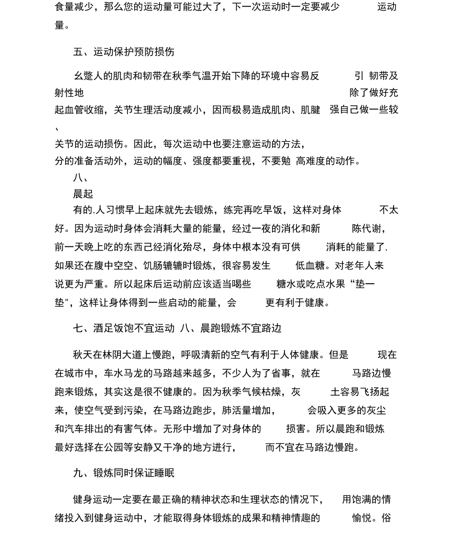 秋季锻炼的注意事项.docx_第2页