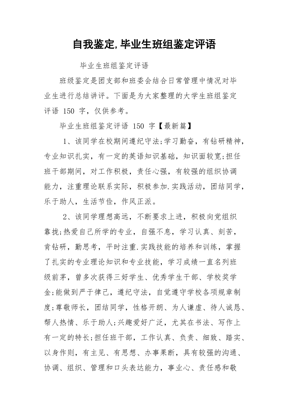 自我鉴定,毕业生班组鉴定评语.docx_第1页