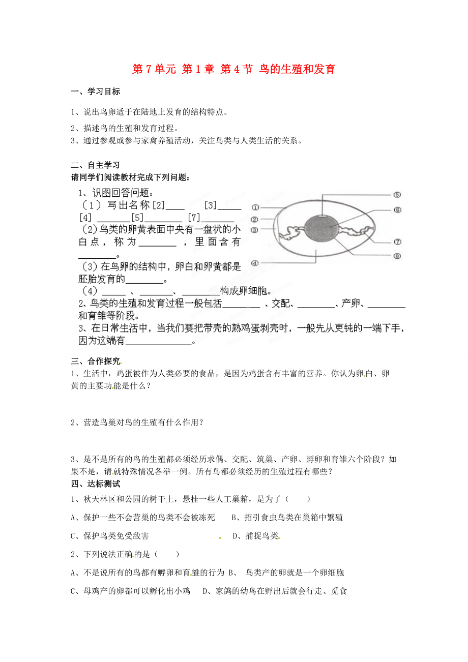 湖南省郴州市嘉禾县坦坪2012-2013学年八年级生物下册 第7单元 第1章 第4节 鸟的生殖和发育导学案 新人教版.doc_第1页