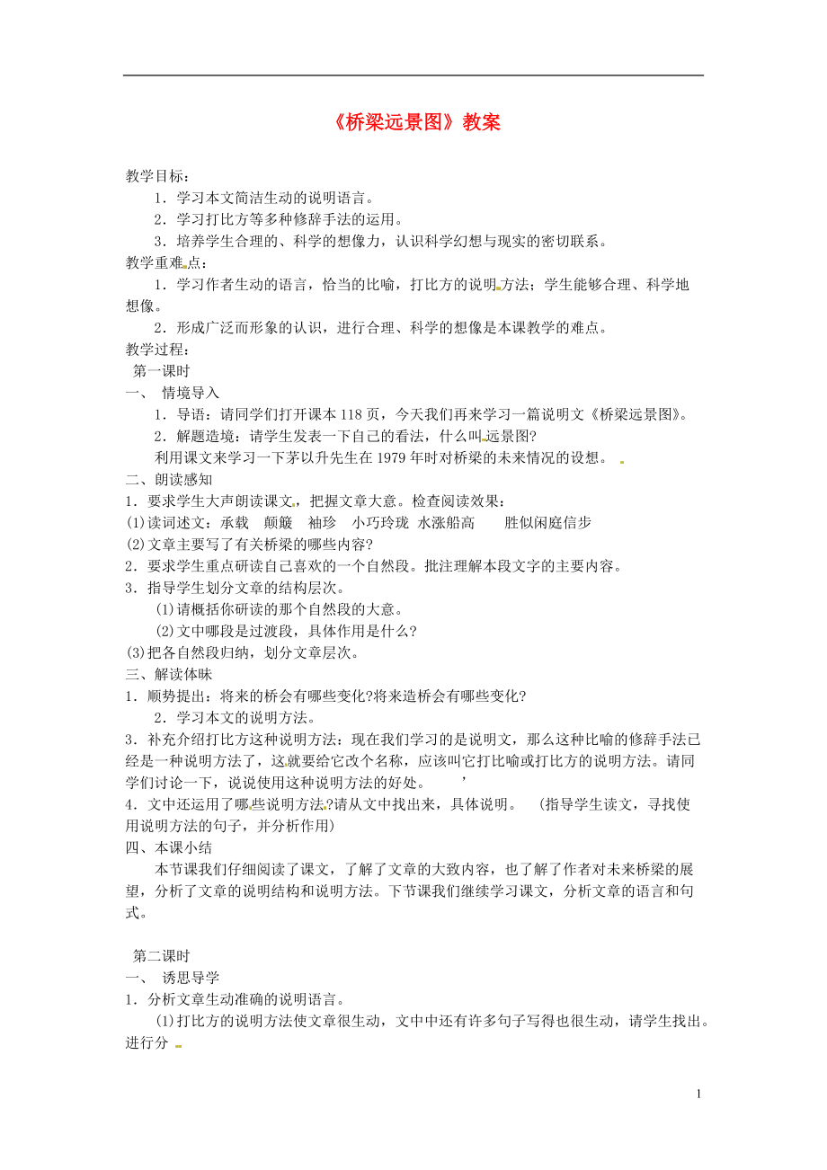 河南省新乡市第四中学七年级语文下册《桥梁远景图》教案 新人教版.doc_第1页