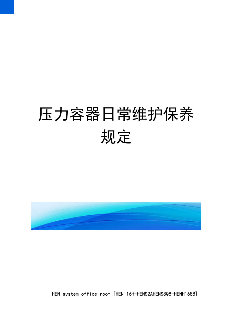 压力容器日常维护保养规定完整版.docx_第1页