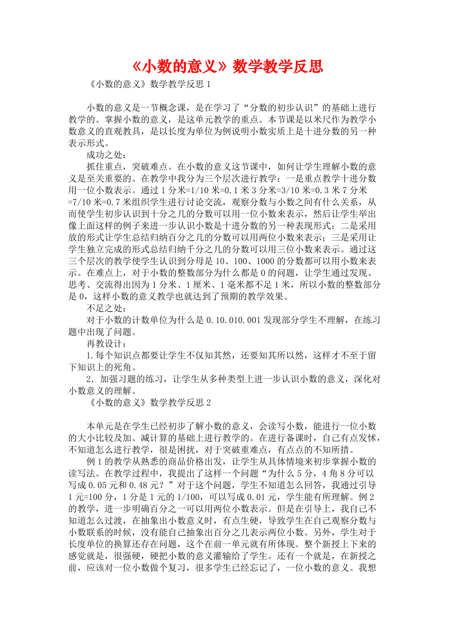 《《小数的意义》数学教学反思》.docx_第1页