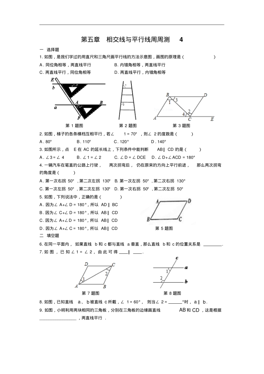 人教版2018-2019年七年级数学下册：第五章相交线与平行线周周测4(5.2).pdf_第1页