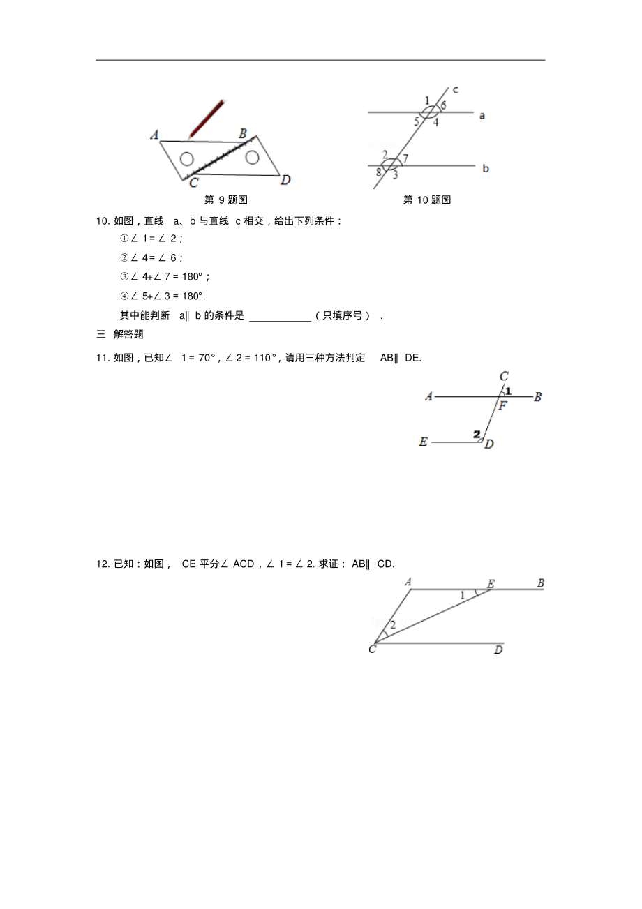 人教版2018-2019年七年级数学下册：第五章相交线与平行线周周测4(5.2).pdf_第2页