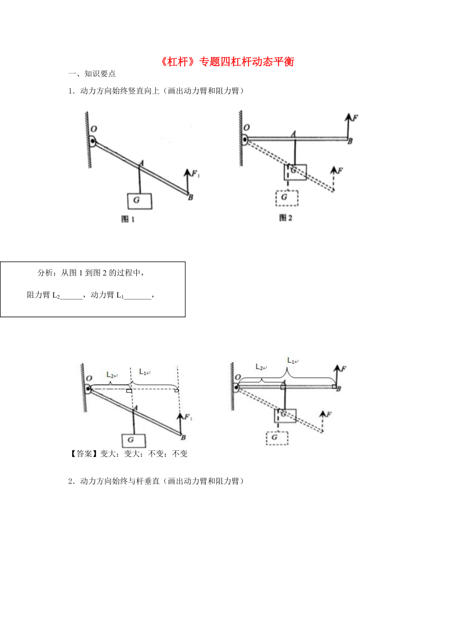 山东省乐陵市八年级物理下册 第12章 杠杆专题动态平衡导学案 （新版）新人教版-（新版）新人教版初中八年级下册物理学案.doc_第1页