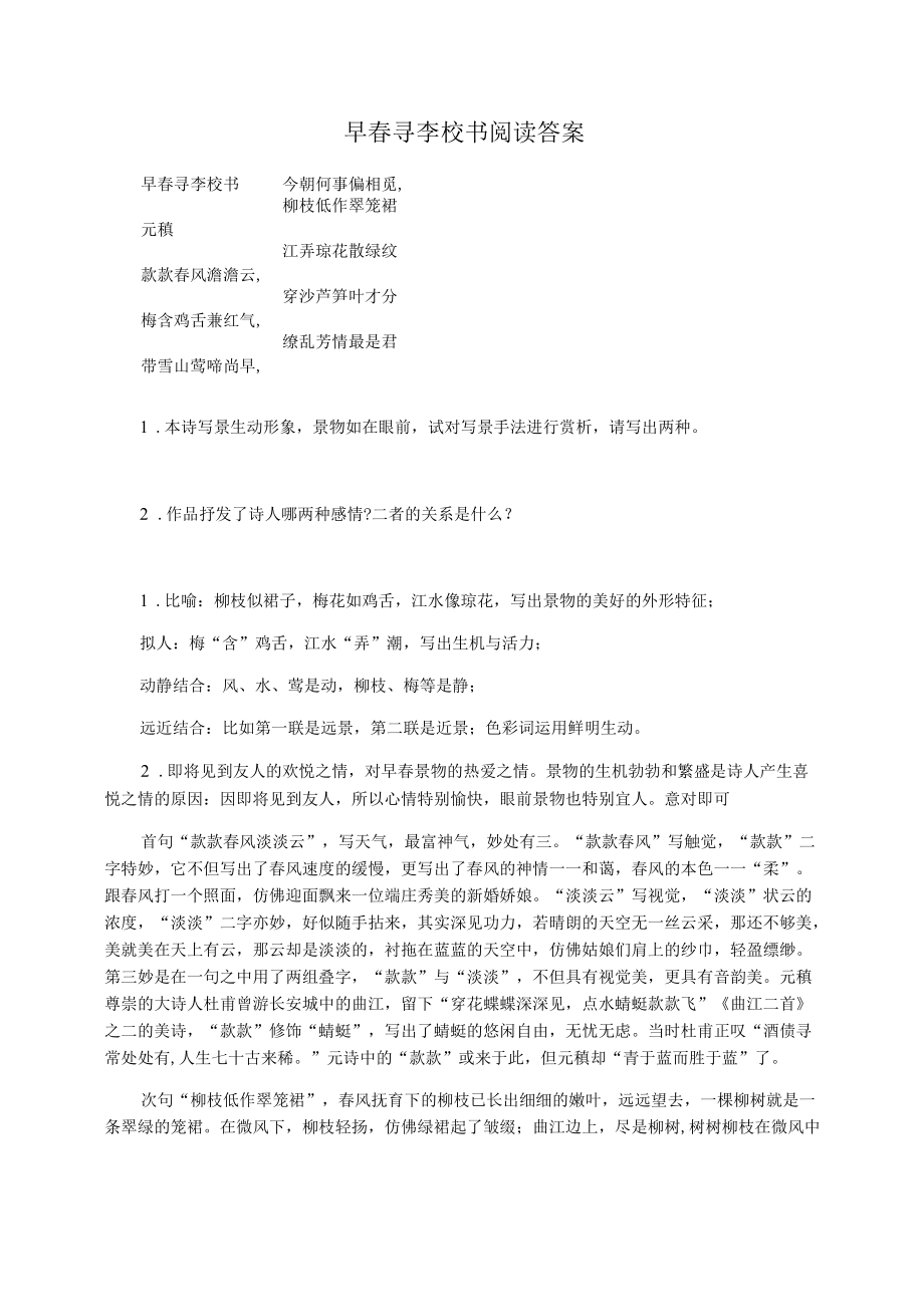 早春寻李校书阅读答案.docx_第1页