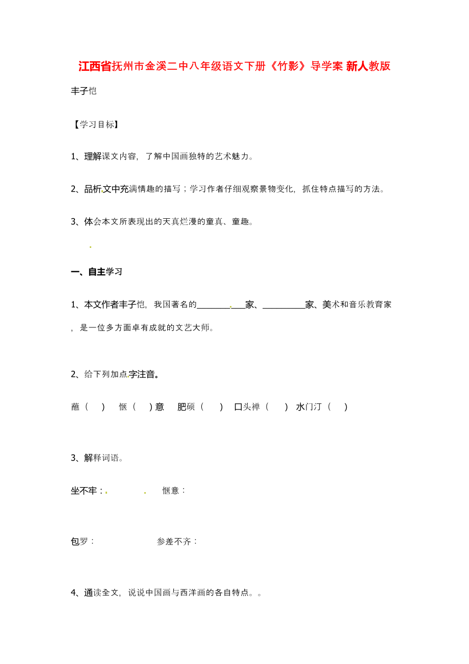 江西省抚州市金溪八年级语文下册《竹影》导学案 新人教版.doc_第1页