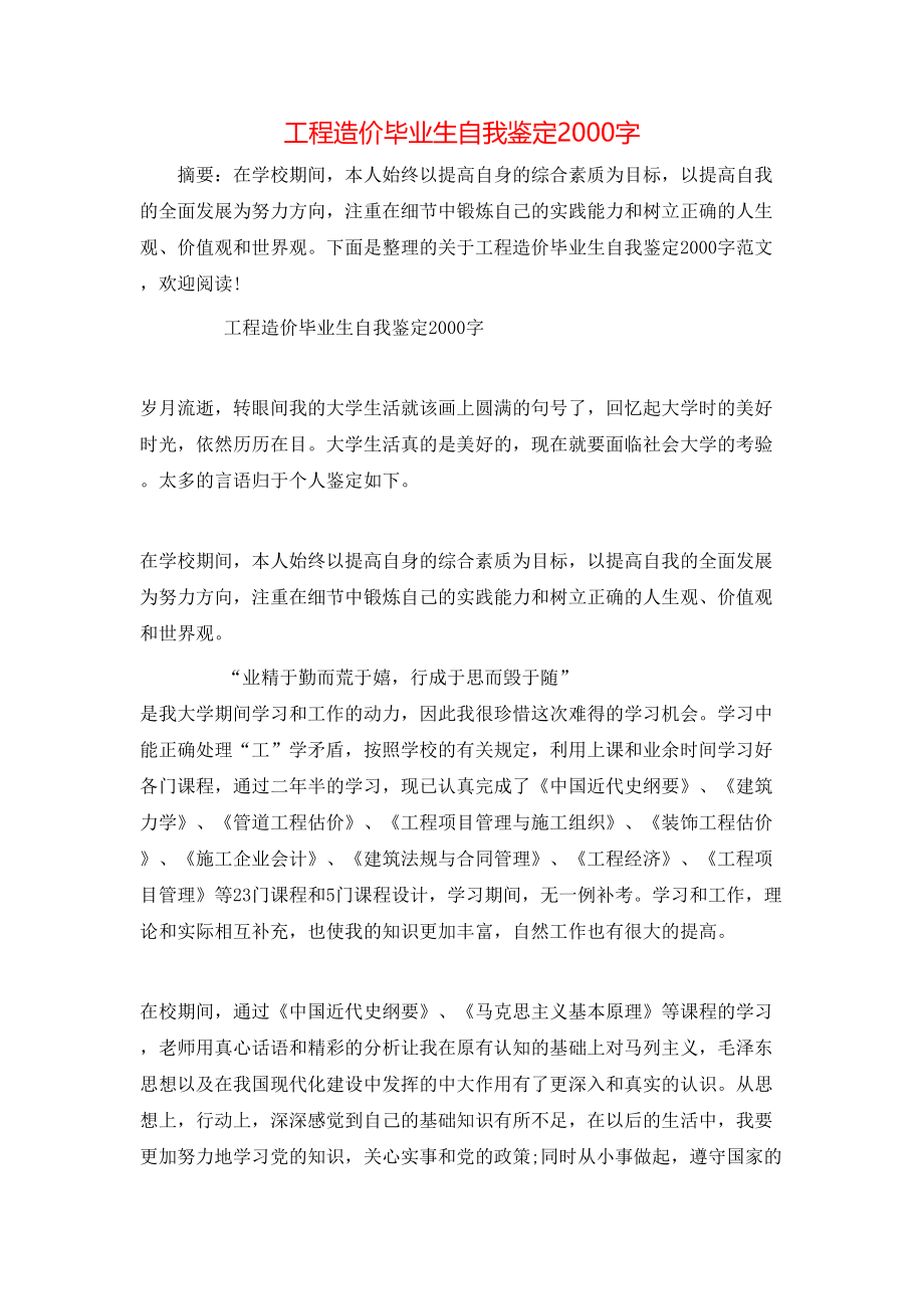 工程造价毕业生自我鉴定2000字.doc_第1页