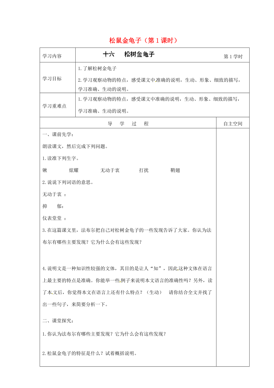 海南省海口市七年级语文下册 第16课 松鼠金龟子（第1课时）导学案（无答案） 苏教版.doc_第1页