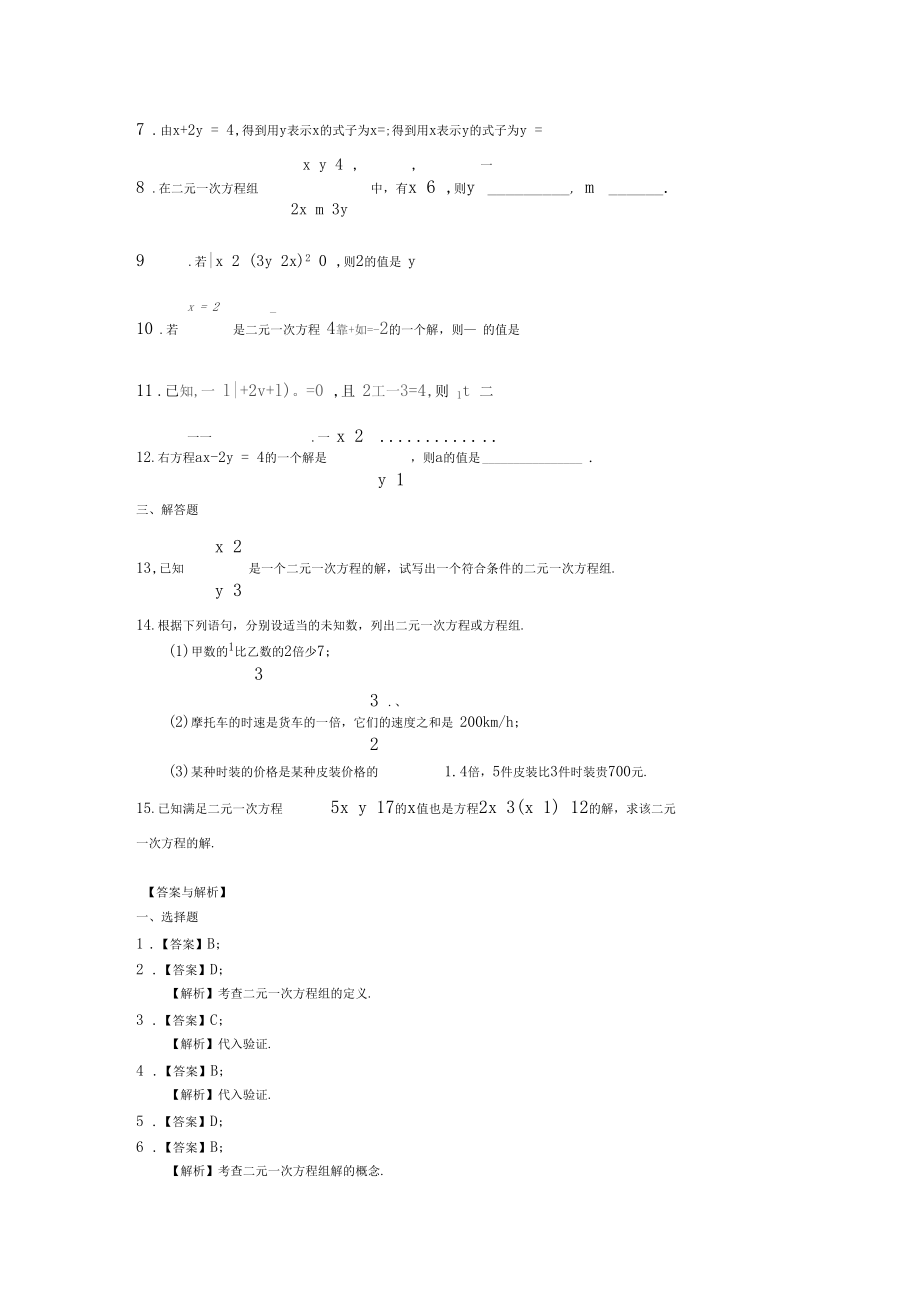 二元一次方程组的相关概念基础巩固练习.docx_第3页