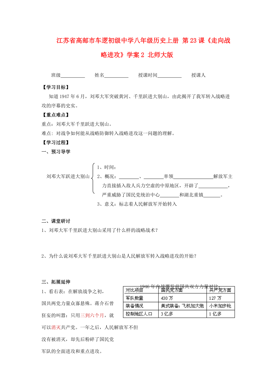 江苏省高邮市车逻八年级历史上册 第23课《走向战略进攻》学案2 北师大版.doc_第1页