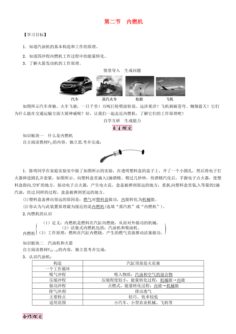 秋九年级物理上册 第2章 改变世界的热机 第2节 内燃机导学案 （新版）教科版-（新版）教科版初中九年级上册物理学案.doc_第1页