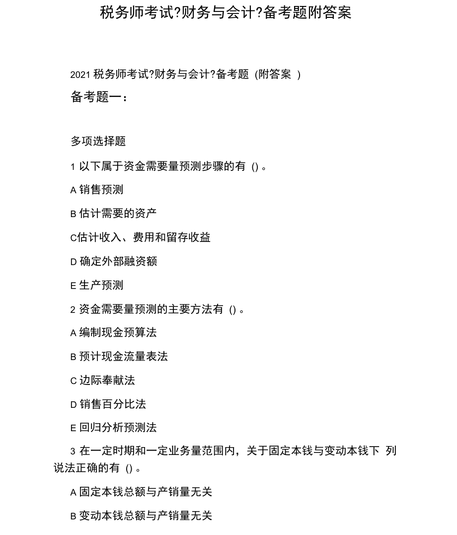 税务师考试《财务与会计》备考题附答案.docx_第1页