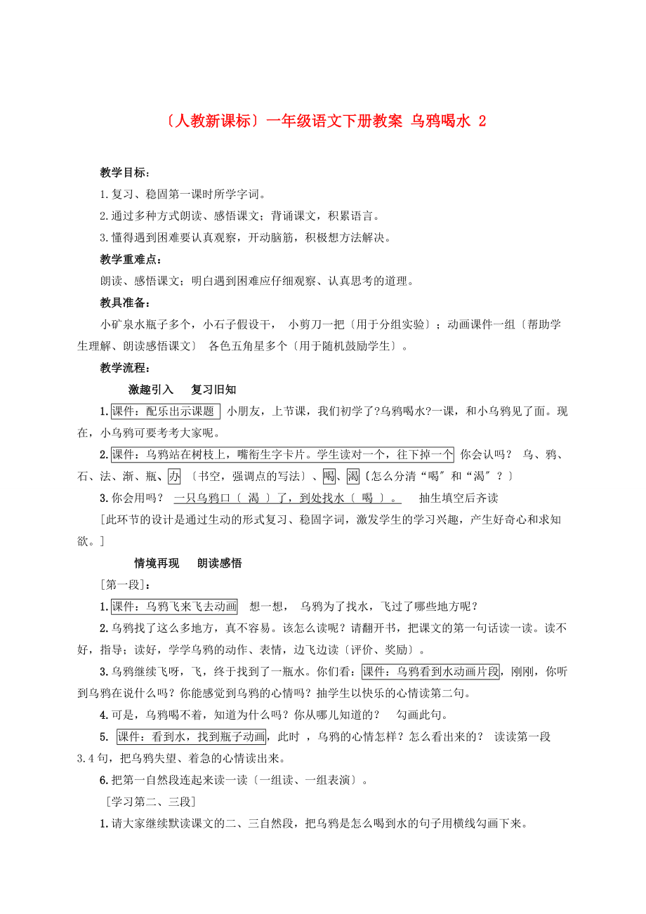 一年级语文下册 乌鸦喝水 2教案 人教新课标版.doc_第1页