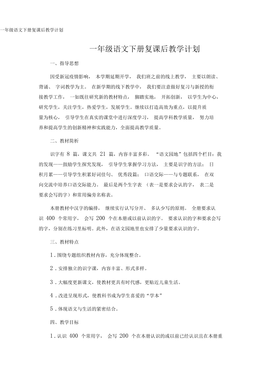 一年级语文下册复课后教学计划.docx_第1页