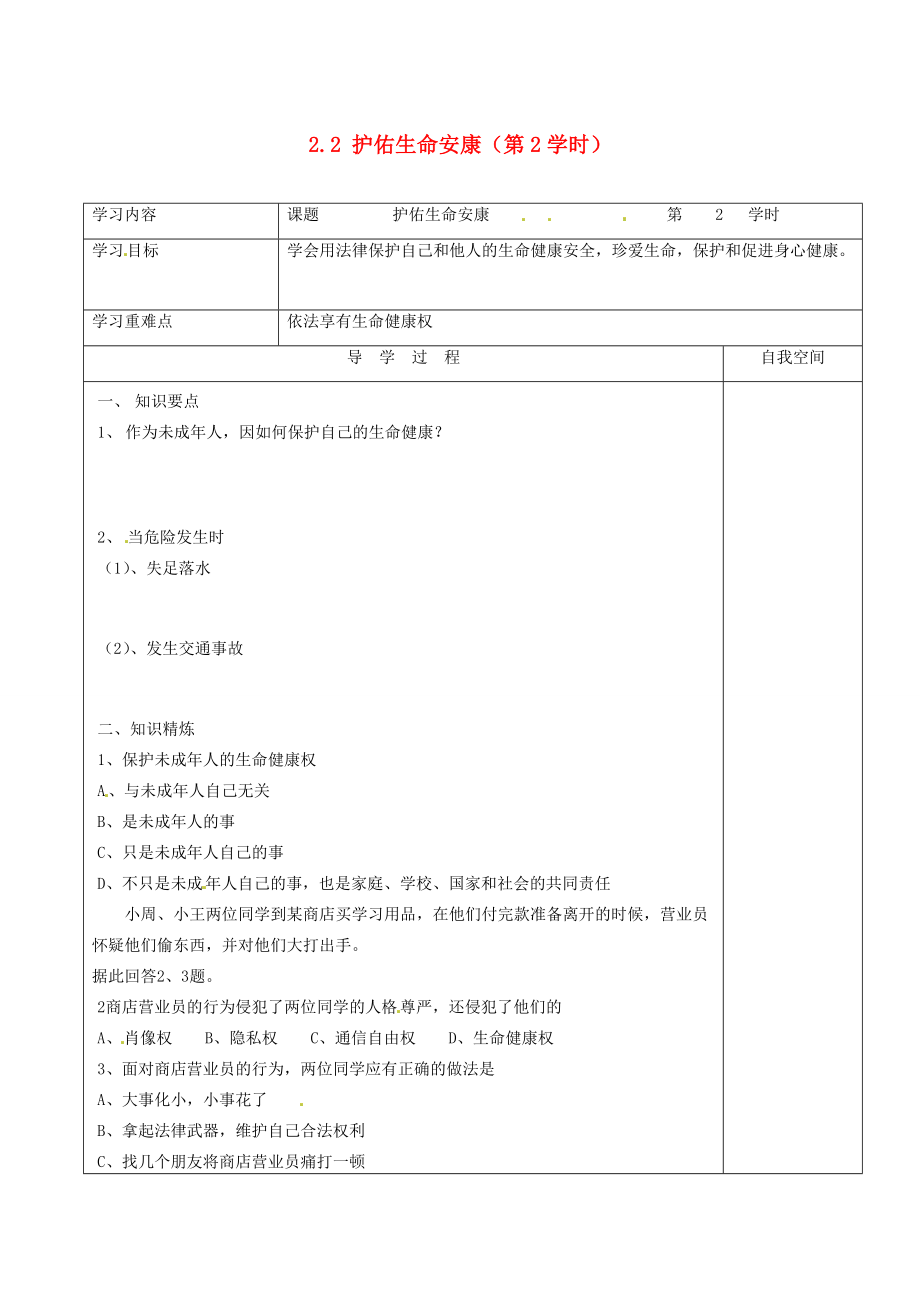 江苏省连云港市朝阳七年级政治下册 22 护佑生命安康（第2学时）学案（无答案） 苏教版.doc_第1页