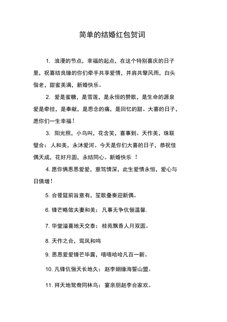 简单的结婚红包贺词.doc_第1页