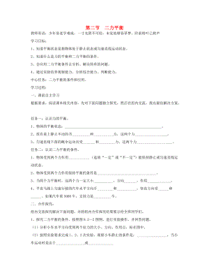 山东省泰安市岱岳区2014-2015八年级物理下册 第八章 运动和力 第二节 二力平衡学案（无答案） （新版）新人教版.doc